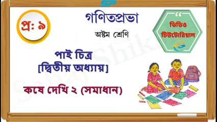 Class 8_Chapter 2_Koshe Dekhi 2_Q 9_Solution_Sahaj Shiksha