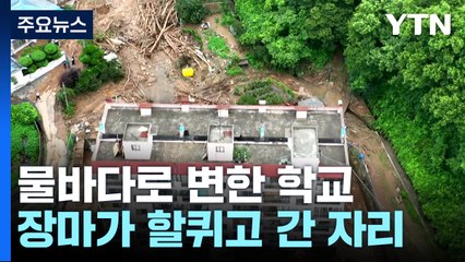 물바다로 변한 학교...장마가 할퀴고 간 자리 / YTN