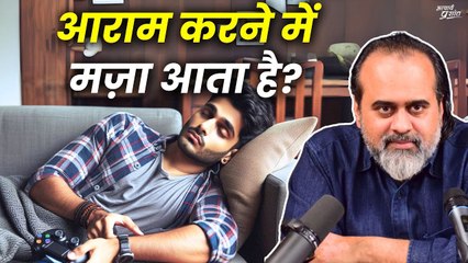 आराम करने में मज़ा आता है? || आचार्य प्रशांत (2021)