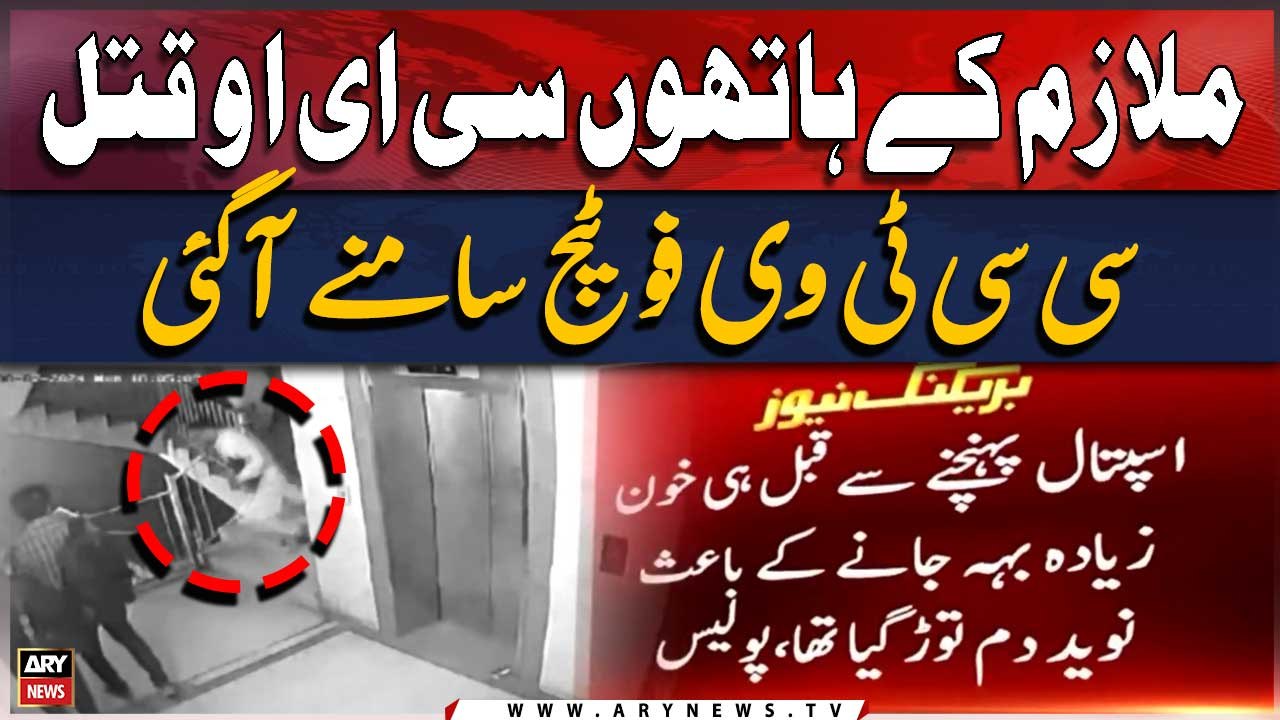 Mulazim ke haatho CEO qatal, CCTv footage samne agai