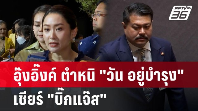 อุ๊งอิ๊งค์ ตำหนิ วัน อยู่บำรุง เชียร์ บิ๊กแจ๊ส | เข้มข่าวเย็น | 11 ก.ค. 67