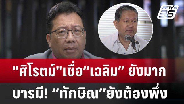 ศิโรตม์ เชื่อ“เฉลิม”ยังมากบารมี! “ทักษิณ”ยังต้องพึ่ง | เข้มข่าวเย็น | 11 ก.ค. 67