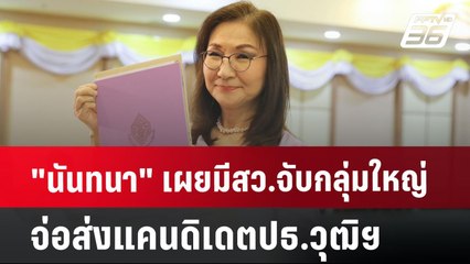 "นันทนา" เผยมีสว.จับกลุ่มใหญ่จ่อส่งแคนดิเดตปธ.วุฒิฯ | เข้มข่าวเย็น | 11 ก.ค. 67