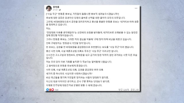 원희룡 한동훈, 거짓말 들통 나면 후보직 내려놓나 / YTN