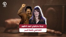 زوجة ساركوزي تعود للظهور.. القذافي كلمة السر