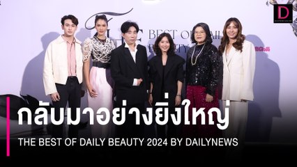กลับมาอย่างยิ่งใหญ่ THE BEST OF DAILY BEAUTY 2024 BY DAILYNEWS | 11/07/67