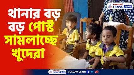 থানার বড় বড় পোস্টে খুদেরা দায়িত্বে! 🚓