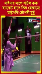 সাইনার সাথে শাটল কক-র_্যাকেট হাতে ভিন্ন মেজাজে রাষ্ট্রপতি দ্রৌপদী মুর্মু