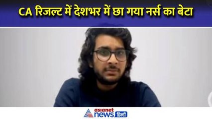 मां नर्स और बेटे ने चार्टर्ड अकाउंटेंट रिजल्ट में किया टॉप, आई 5वीं रैंक । CA Topper Rohan AIR 5