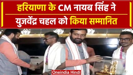 Yuzvendra Chahal को हरियाणा के CM Nayab Singh Saini ने किया सम्मानित #Shorts | वनइंडिया हिंदी