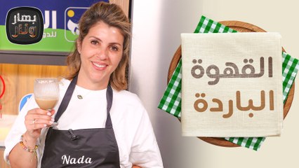 سلطة فواكه وحلى جوز الهند البارد من الشيف ندى الحسن - بهار ونار