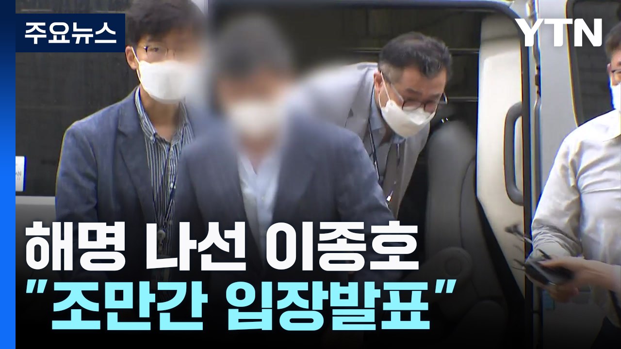 해명 나선 이종호 "과장한 것...조만간 입장 발표" / YTN