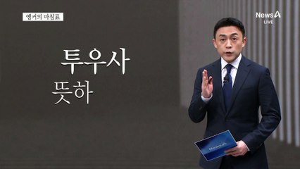 [앵커의 마침표]투우장 된 전당대회