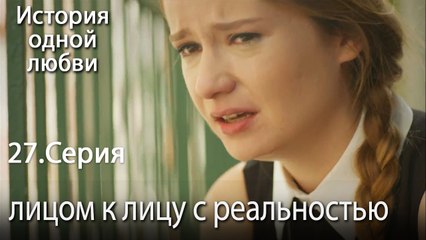 лицом к лицу с реальностью - История одной любви - 27