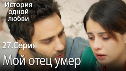 Мой отец умер - История одной любви - 27