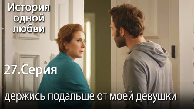 держись подальше от моей девушки - История одной любви - 27