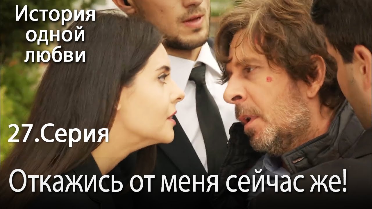 Откажись от меня сейчас же! - История одной люб...