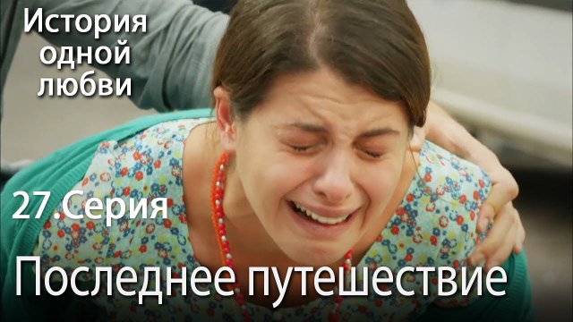 Последнее путешествие - История одной любви - 27