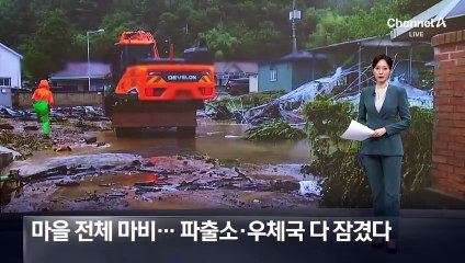 마을 전체 마비…파출소·우체국 다 잠겼다