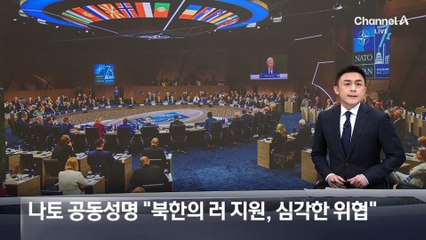 나토 공동성명 “북한의 러 지원, 심각한 위협”