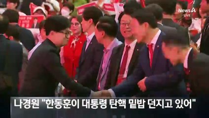 나경원 “한동훈, 대통령 협박” 맹공…“문자 공개가 잘못” 반발