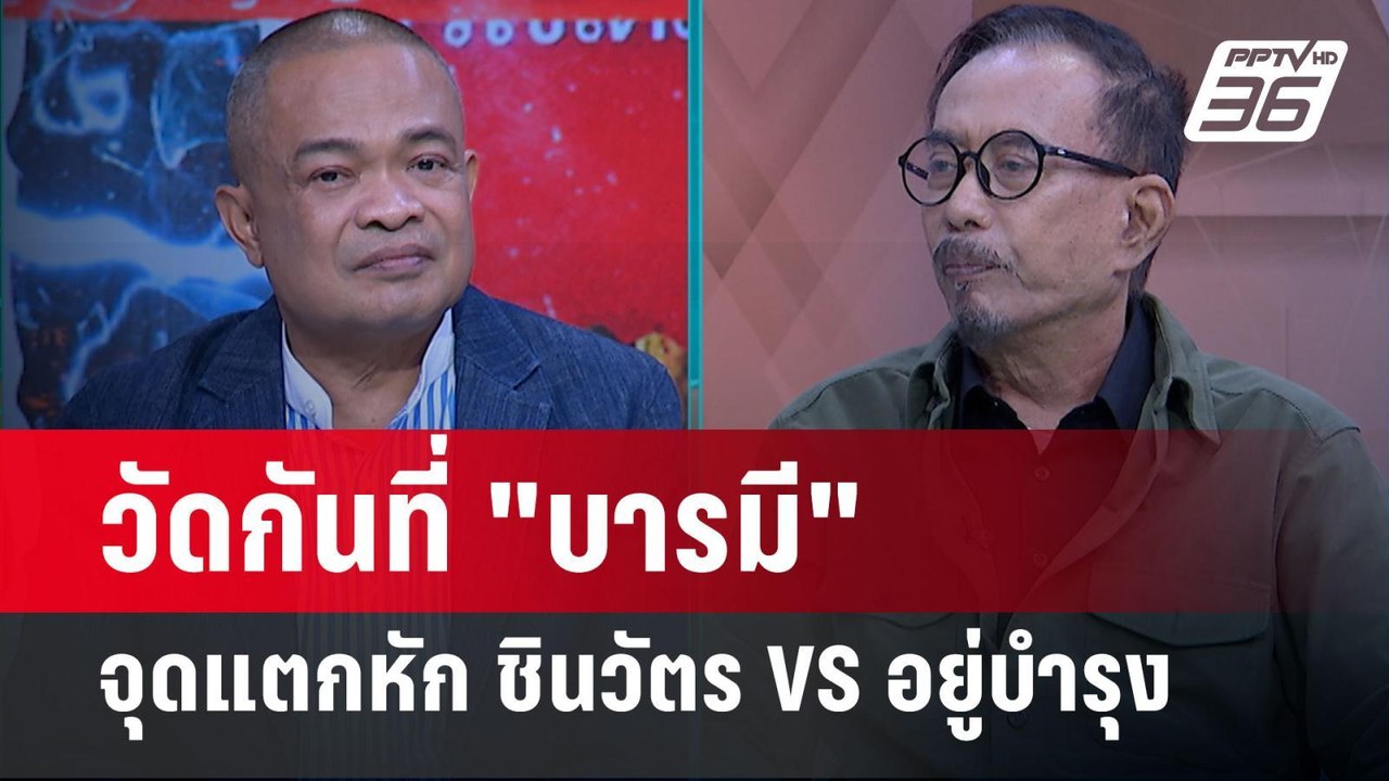 Exclusive Talk | วิเคราะห์โอกาสบีบ "เฉลิม อยู่บ...