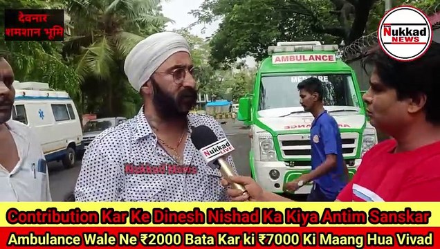 Contribution Kar Ke Dinesh Nishad Ka Kiya Antim Sanskar Ambulance Wale Se Paison Ko Le Hua Vivad #govandi #mankhurd