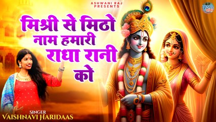 Popular Krishna Bhajan | Mishri Se Mitho Naam | हमारी राधा रानी को | Radha Krishna Bhajan | 2024