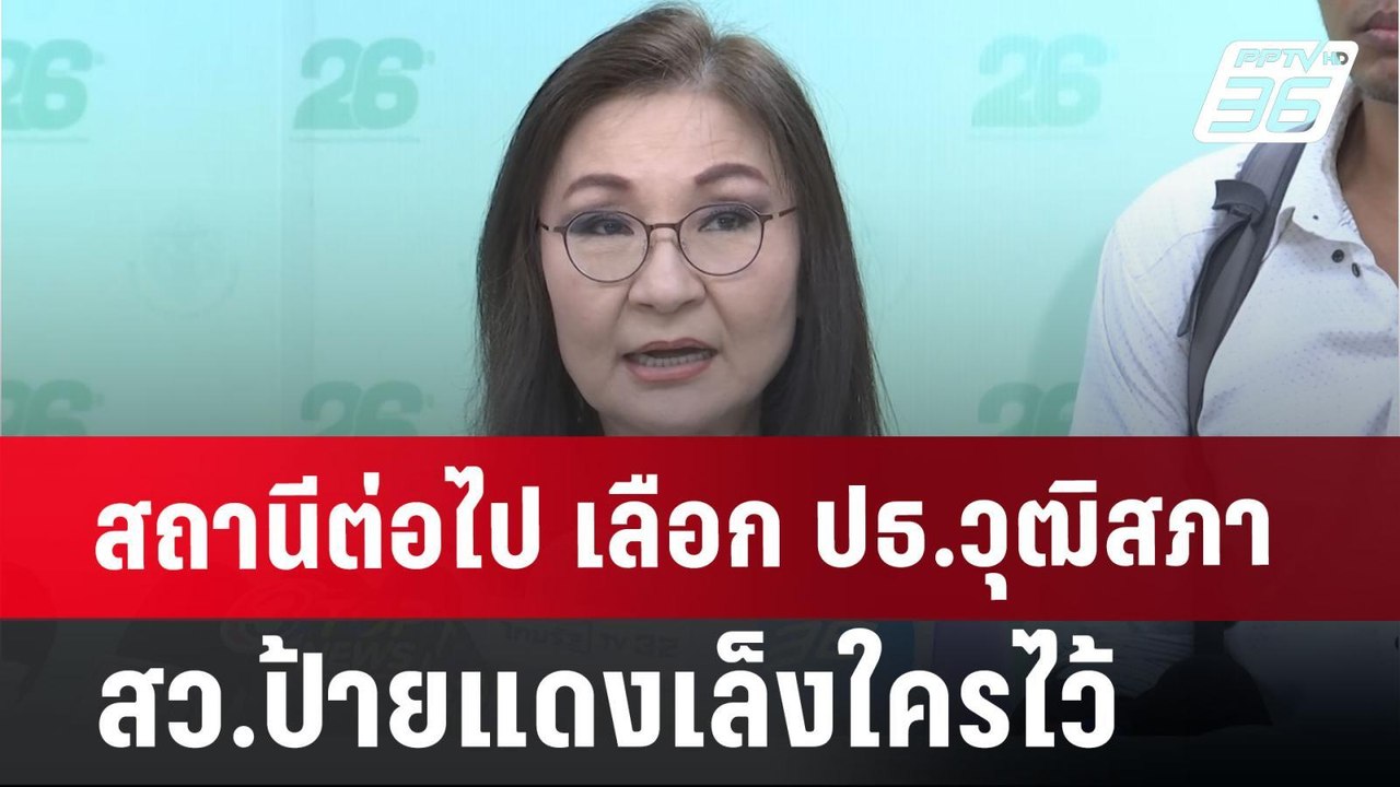 สถานีต่อไป เลือก ปธ.วุฒิสภา - สว.ป้ายแดงเล็งใคร...