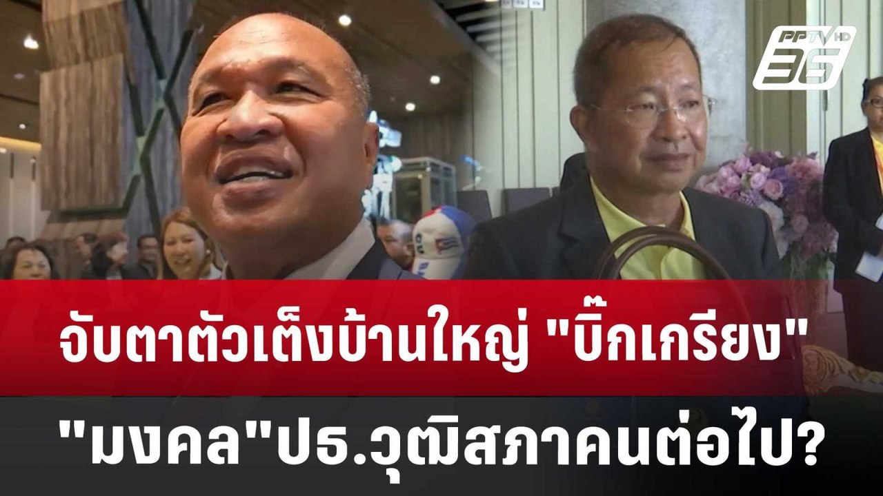 จับตาตัวเต็งบ้านใหญ่ "บิ๊กเกรียง-มงคล" ปธ.วุฒิส...