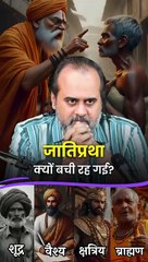 जातिप्रथा क्यों बची रह गई? || आचार्य प्रशांत