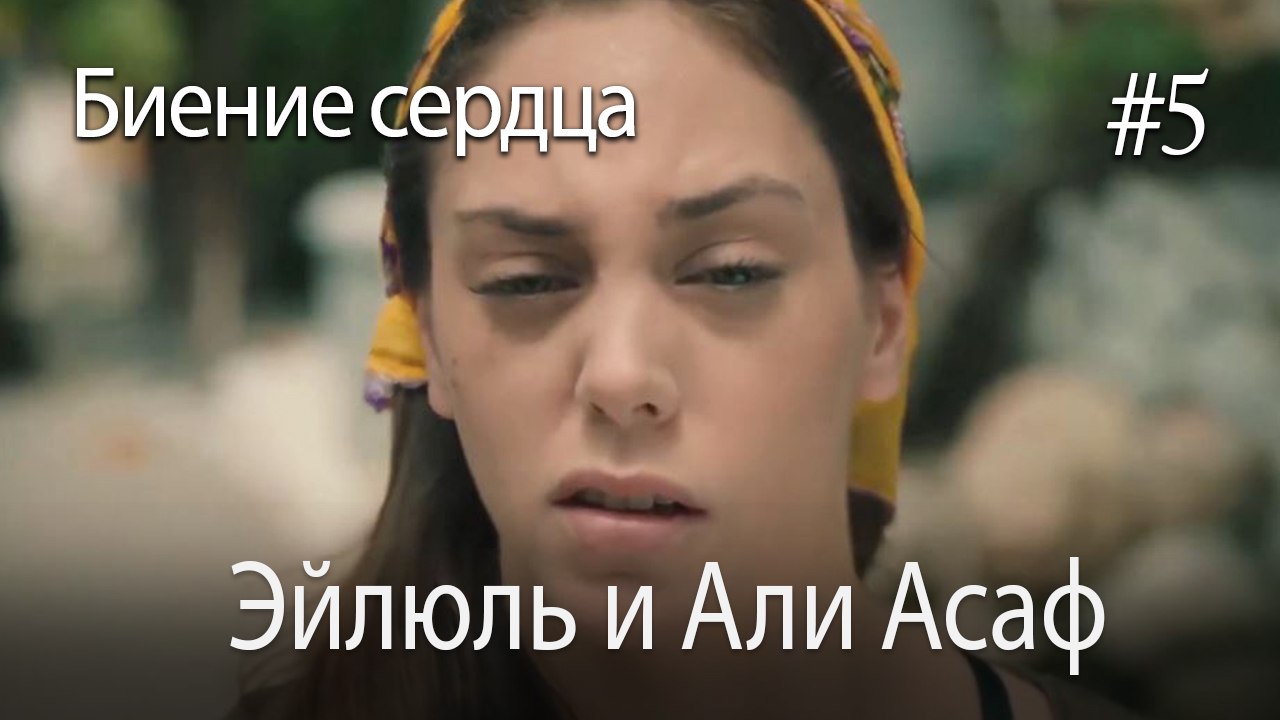 Эйлюль и Али Асаф  #5