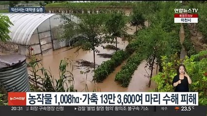 "어떻게 살아"…수마가 할퀸 전북, 피해 규모 눈덩이