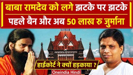 Baba Ramdev को बड़ा झटका, High Court ने लगाया 50 लाख रु का जुर्माना| Patanjali | SC | वनइंडिया हिंदी
