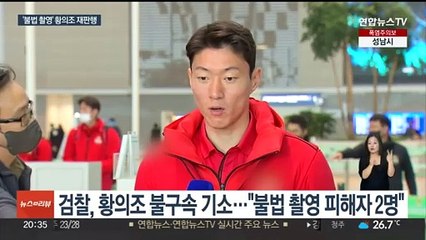 검찰, '불법 촬영' 혐의 황의조 불구속 기소