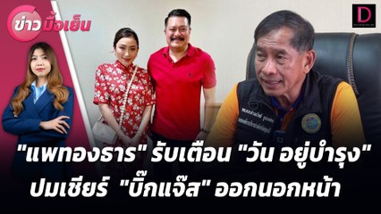 "แพทองธาร" รับเตือน"วัน อยู่บำรุง" ปมเชียร์  "บิ๊กแจ๊ส" ออกนอกหน้า | ข่าวมื้อเย็น เดลินิวส์ 11/07/67