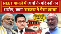 Supreme Court के बाहर NEET Students के परिजनों का NTA और BJP सरकार पर हमला | वनइंडिया हिंदी