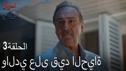 والدي على قيد الحياة - اسرار الزواج الحلقة 3