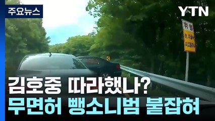 김호중 따라했나?...제주 교통사고 운전자 도주했다 붙잡혀 / YTN