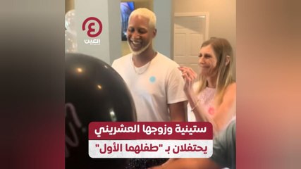 ستينية وزوجها العشريني يحتفلان بـ"طفلهما الأول"