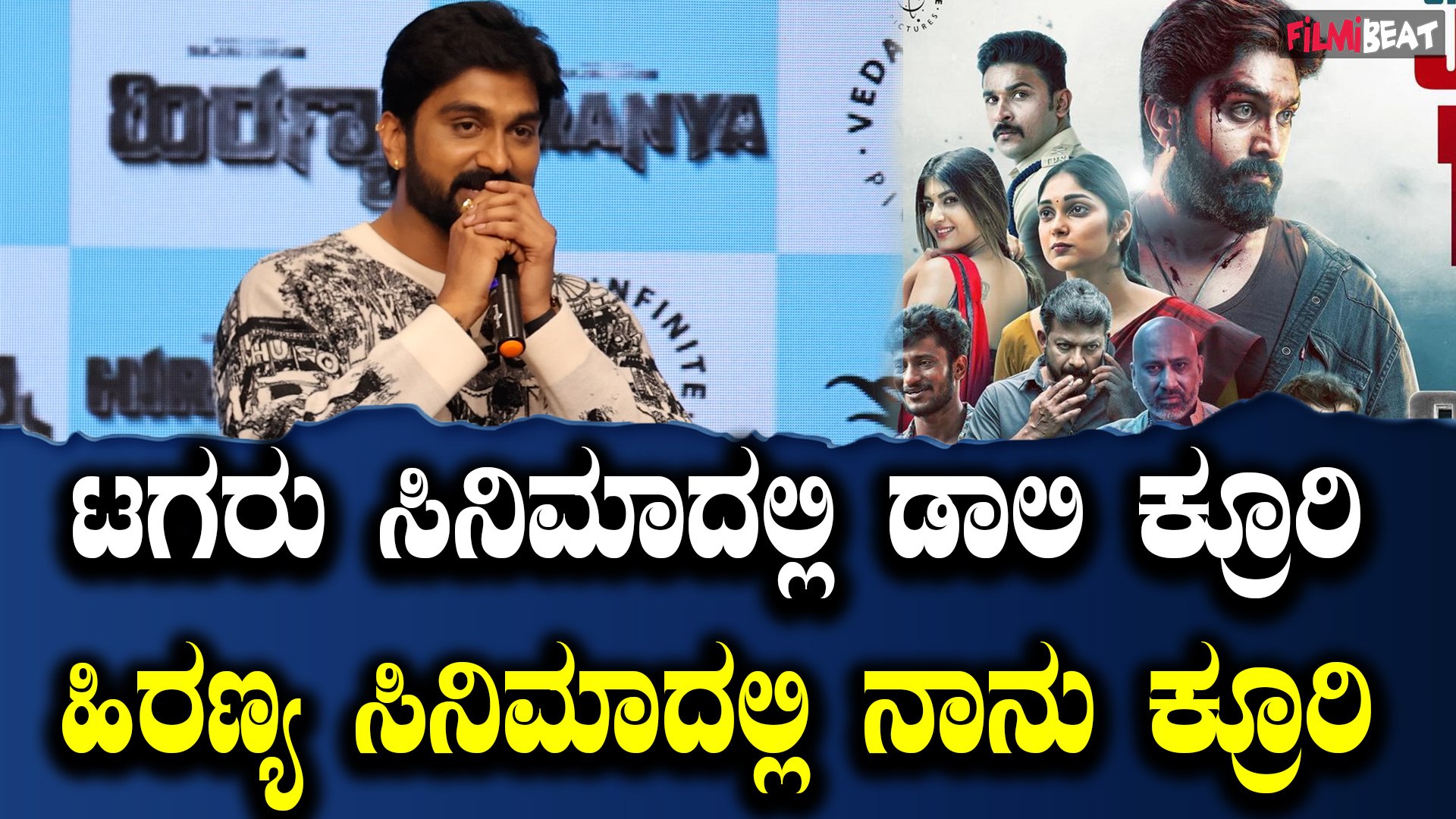 ⁣Hiranya Trailer Launch Event ಬಿಚ್ಚುಗತ್ತಿ ಪೋಸ್ಟರ್ ನೋಡಿ ನನಗೆ ಹಿರಣ್ಯ ಸಿನಿಮಾ ಮಾಡಿದ್ದಾರೆ