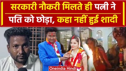 Lekhpal Richa Soni ने सरकारी नौकरी मिलते ही पति को छोडा, जानिए पूरा मामला | वनइंडिया हिंदी