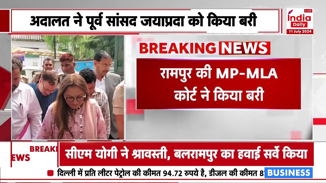 Jaya Prada: भड़काऊ भाषण मामले पर जयाप्रदा को अदालत ने किया बरी I India Daily Live
