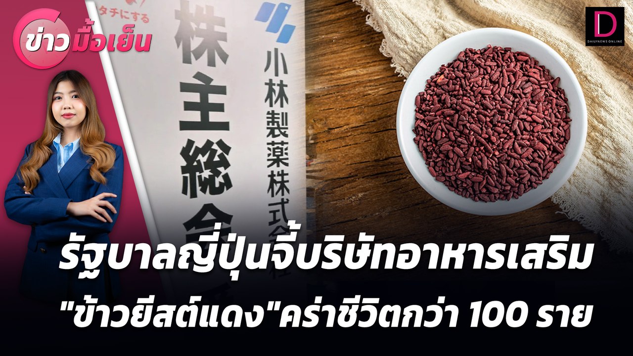 รัฐบาลญี่ปุ่นจี้บริษัทอาหารเสริม"ข้าวยีสต์แดง"คร่าชีวิตกว่า 100 ราย |ข่าวมื้อเย็น เดลินิวส์ 11/07/67