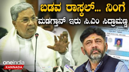 C M Siddaramaiah | BPL Card ಇಟ್ಕೊಂಡವ್ರೆಲ್ಲಾ ಬಡವ್ರಲ್ಲ, ಹುಷಾರ್ ಅಂದ್ರು ಸಿ.ಎಂ