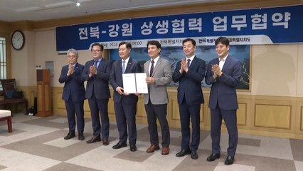 [전북] "특별자치도 성공 실현"...전북-강원, 상생 공동 합의문 채택 / YTN