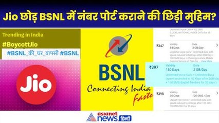 Download Video: Jio, Vodafone और Airtel की बढ़ी मुश्किलें, BSNl में नंबर पोर्ट कराने की मुहिम, आपके लिए ये प्लान बेस्ट