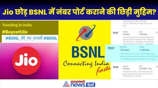 Jio, Vodafone और Airtel की बढ़ी मुश्किलें, BSNl में नंबर पोर्ट कराने की मुहिम, आपके लिए ये प्लान बेस्ट