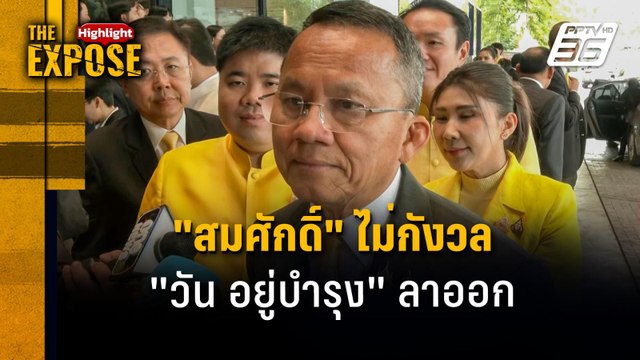 สมศักดิ์ ไม่กังวล วัน อยู่บำรุง ลาออก | The Expose Highlight