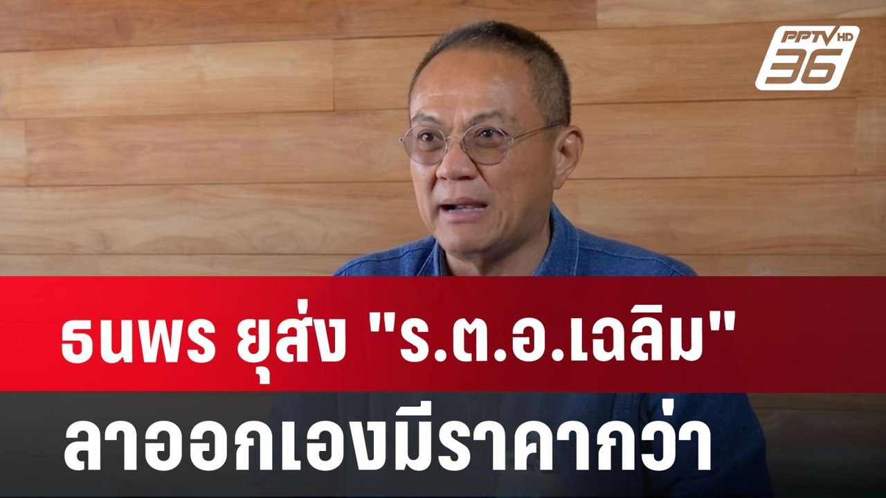 ธนพร ยุส่ง "ร.ต.อ.เฉลิม" อย่ารอเพื่อไทยขับออก-ล...